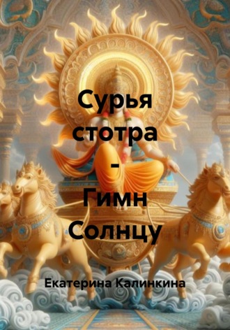 Екатерина Калинкина. Сурья стотра – Гимн Солнцу