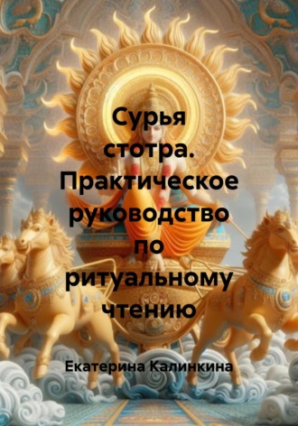 Екатерина Калинкина. Сурья стотра. Практическое руководство по ритуальному чтению