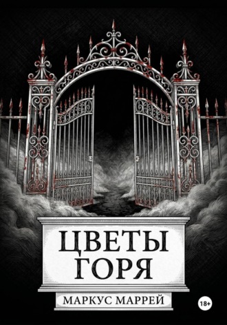 Маркус Маррей. Цветы Горя