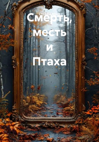 Стеффи Моне. Смерть, месть и Птаха