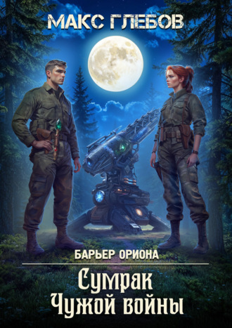 . Сумрак Чужой войны