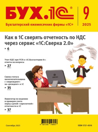 . БУХ.1С №09 2025 г. (+ epub)