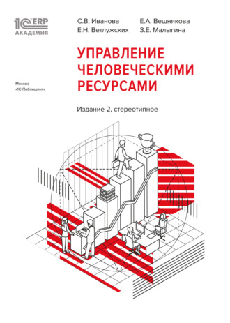 С. В. Иванова. 1С:Академия ERP. Управление человеческими ресурсами (+ epub). Издание 2-е, стереотипное