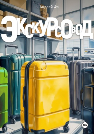 . Экскурсовод