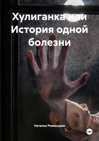Наталья Романцева. Хулиганка или История одной болезни