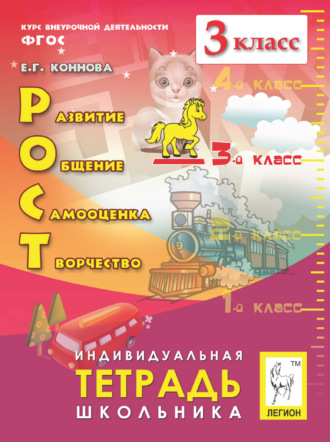 Е. Г. Коннова. РОСТ: развитие, общение, самооценка, творчество. Индивидуальная тетрадь школьника. 3 класс