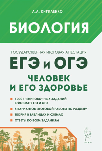 . Биология. ЕГЭ и ОГЭ. Раздел «Человек и его здоровье»
