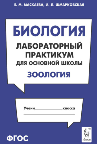 Е. М. Маскаева. Биология. Лабораторный практикум для основной школы. Раздел «Зоология»