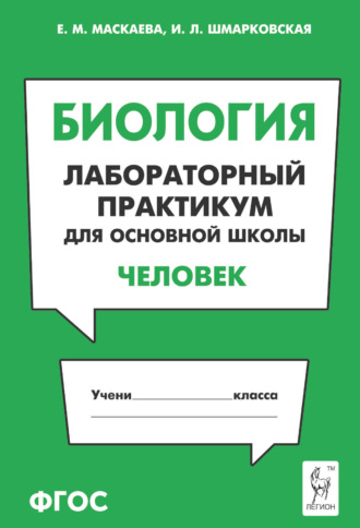 Е. М. Маскаева. Биология. Лабораторный практикум для основной школы. Раздел «Человек»