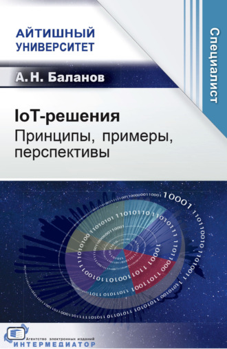 А. Н. Баланов. IoT-решения. Принципы, примеры, перспективы