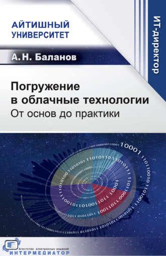 А. Н. Баланов. Погружение в облачные технологии. От основ до практики
