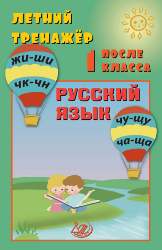 Е. В. Волкова. Летний тренажёр после 1 класса. Русский язык