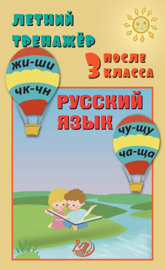 Е. В. Волкова. Летний тренажёр после 3 класса. Русский язык