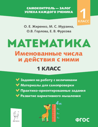 О. Е. Жиренко. Математика. Именованные числа и действия с ними. 1 класс