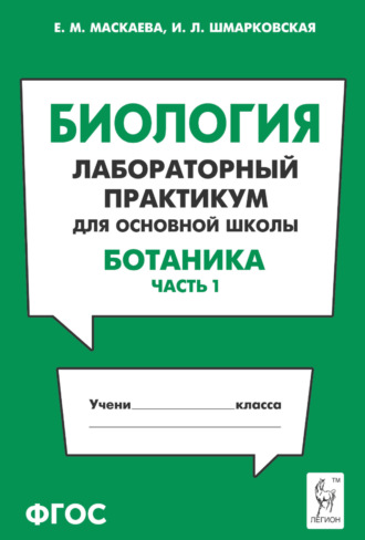 Е. М. Маскаева. Биология. Лабораторный практикум для основной школы. Раздел «Ботаника». Часть 1