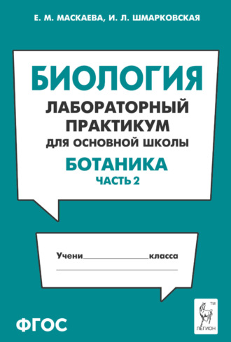 Е. М. Маскаева. Биология. Лабораторный практикум для основной школы. Раздел «Ботаника». Часть 2