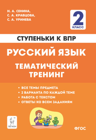 Н. А. Сенина. Русский язык. 2 класс. Ступеньки к ВПР. Тематический тренинг