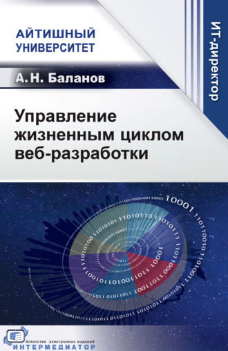 А. Н. Баланов. Управление жизненным циклом веб-разработки