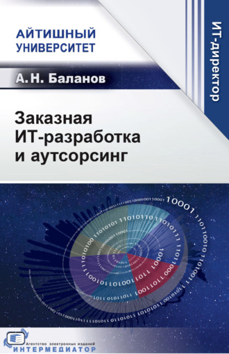А. Н. Баланов. Заказная ИТ-разработка и аутсорсинг