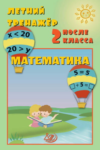Е. В. Волкова. Летний тренажёр после 2 класса. Математика