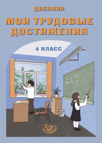В. М. Данилина. Мои трудовые достижения. Дневник. 4 класс