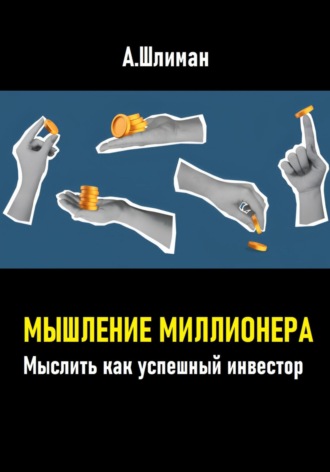 . Мышление миллионера. Мыслить как успешный инвестор