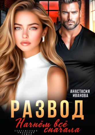 Анастасия Иванова. Развод. Начнём всё сначала