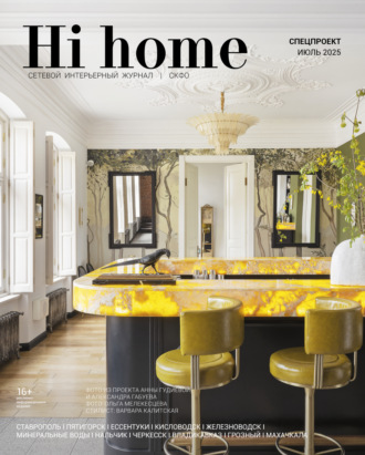 . Hi home СКФО. Июль 2025. Спецпроект