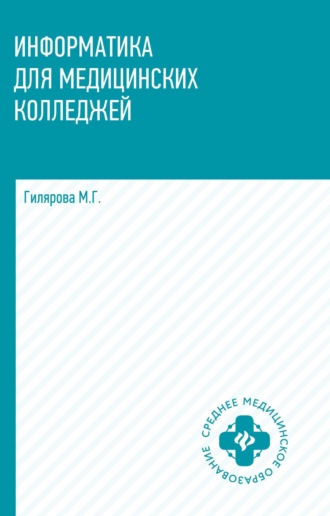 . Информатика для медицинских колледжей