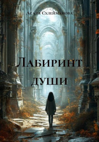 Асаля Сулейманова. Лабиринт души