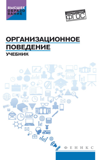 . Организационное поведение