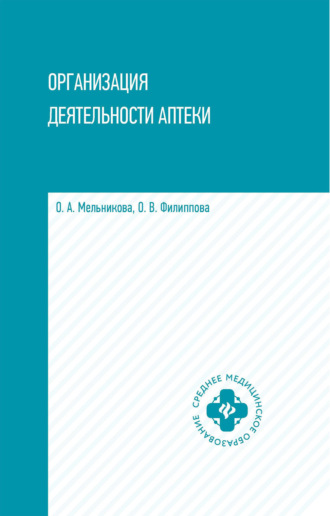 О. А. Мельникова. Организация деятельности аптеки