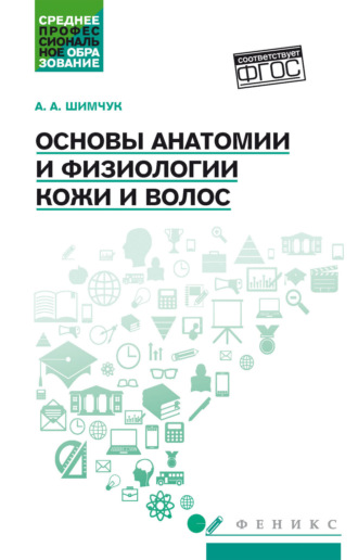А. А. Шимчук. Основы анатомии и физиологии кожи и волос