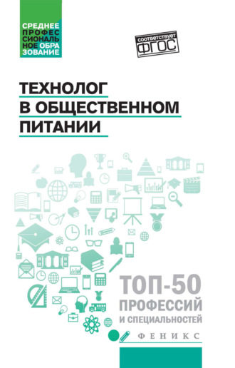 . Технолог в общественном питании