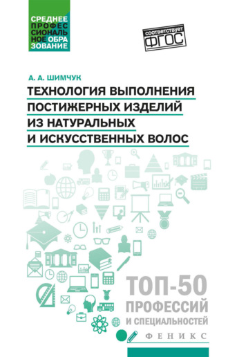 А. А. Шимчук. Технология выполнения постижерных изделий из натуральных и искусственных волос