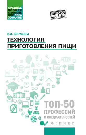 Валентина Богушева. Технология приготовления пищи