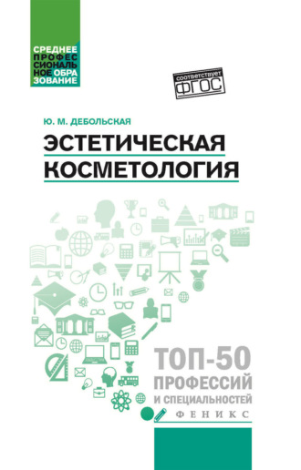 Ю. М. Дебольская. Эстетическая косметология