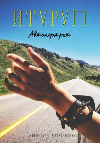 Анфиса Минченко. Итуруп. Автопортрет
