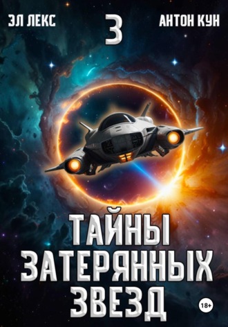 . Тайны затерянных звезд. Книга 3