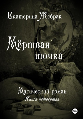 . Мёртвая точка. Магический роман