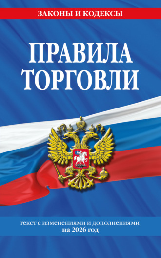 . Правила торговли. Текст с изменениями и дополнениями на 2026 год