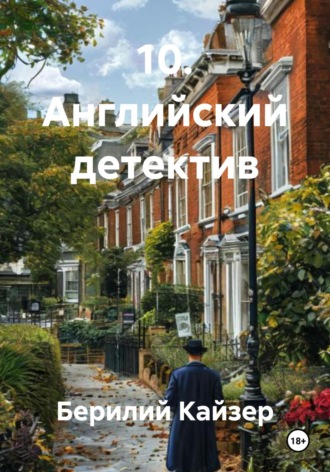 Берилий Уранович Кайзер. 10. Английский детектив