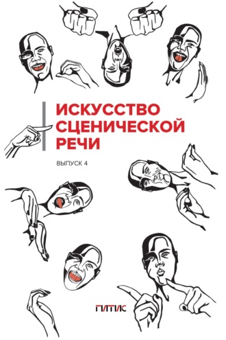 . Искусство сценической речи. Выпуск 4