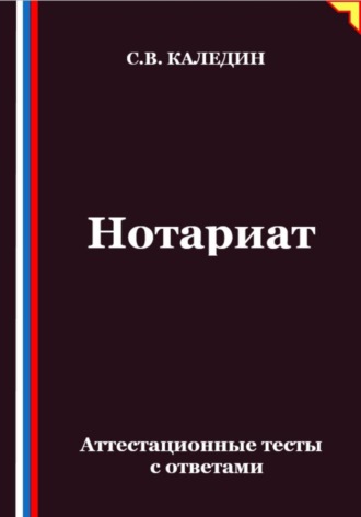. Нотариат. Аттестационные тесты с ответами