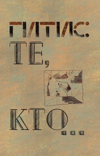 Давид Ливнев. ГИТИС: Те, кто… К истории ГИТИСа (1878–1992 гг.)