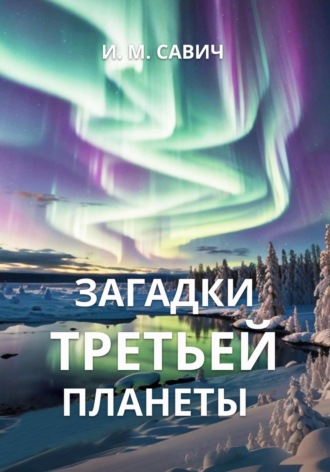 Игорь Михайлович Савич. Загадки третьей планеты