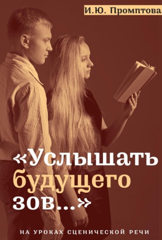 И. Ю. Промптова. «Услышать будущего зов…». На уроках сценической речи