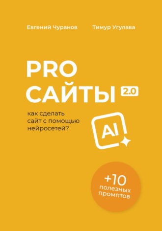 Евгений Чуранов. Pro Сайты 2.0: как сделать сайт с помощью нейросетей