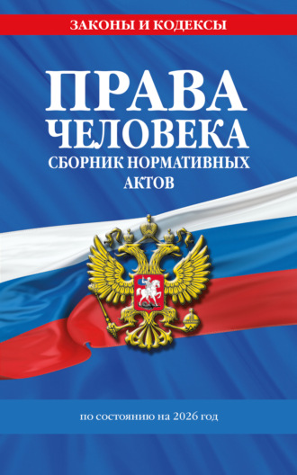. Права человека. Сборник нормативных актов по состоянию на 2026 год