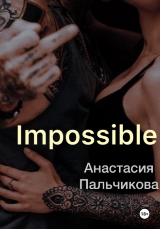 Анастасия Пальчикова. Impossible